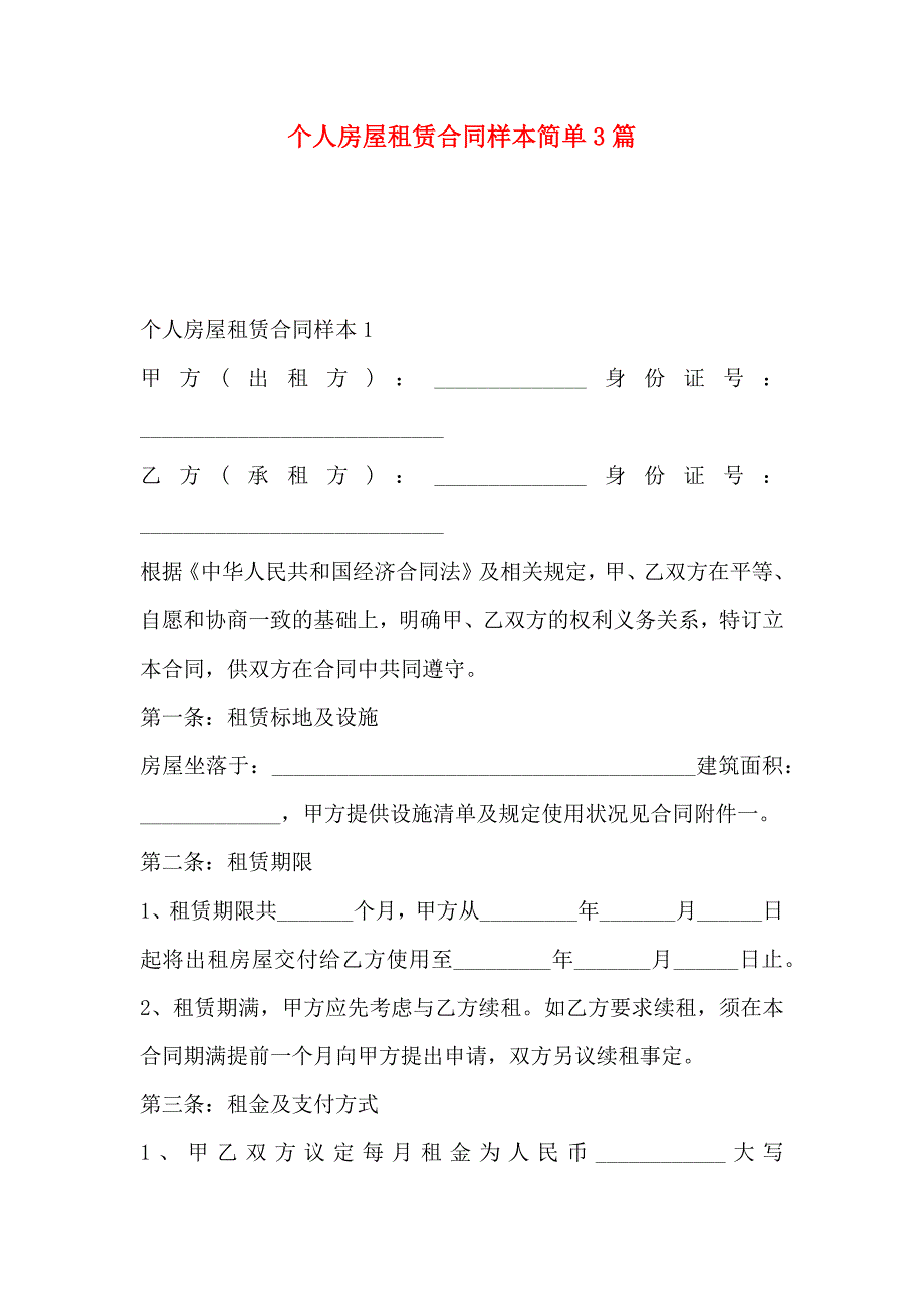 个人房屋租赁合同样本简单3篇_第1页