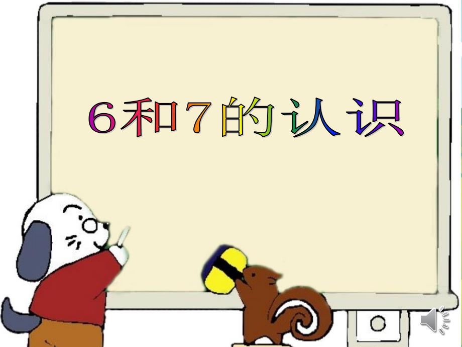 一年级数学上册第六单元610的认识和加减法616和7的认识课件2_第1页