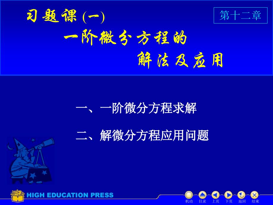 高等数学第12章习题课_第1页