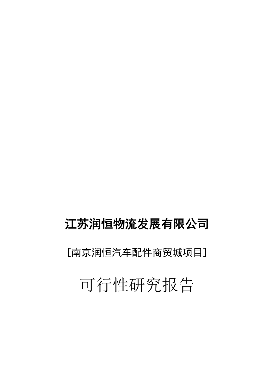 南京润恒汽车配件商贸城项目可行性研究报告(49页_第1页