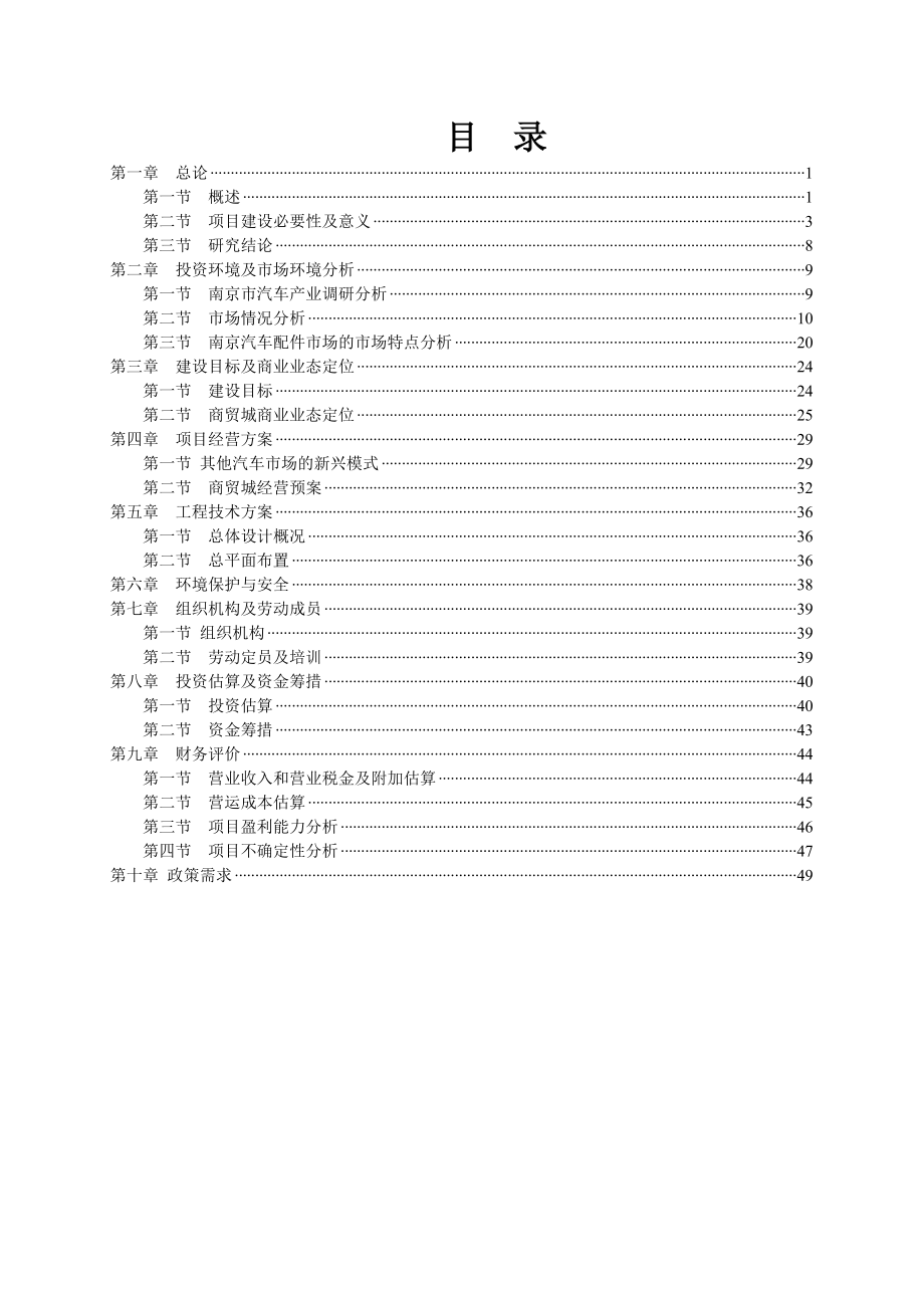 南京润恒汽车配件商贸城项目可行性研究报告(49页_第3页