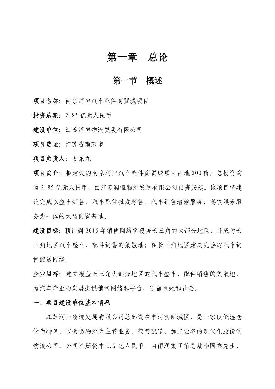 南京润恒汽车配件商贸城项目可行性研究报告(49页_第4页