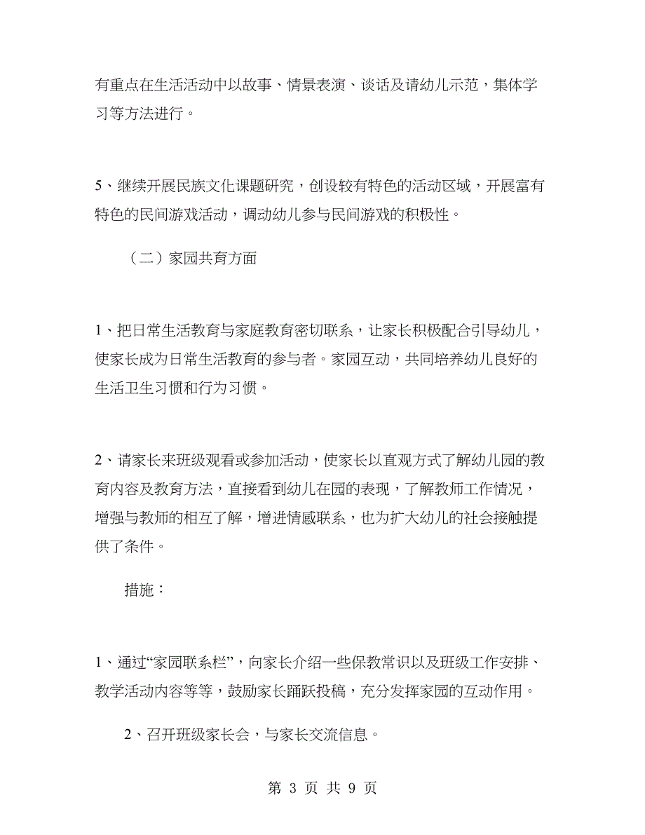 2019秋季幼儿园中班班主任工作计划.doc_第3页