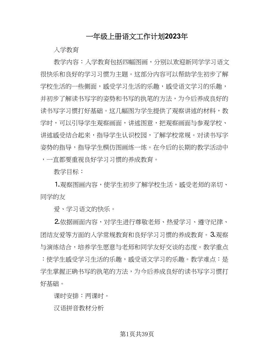 一年级上册语文工作计划2023年（7篇）_第1页