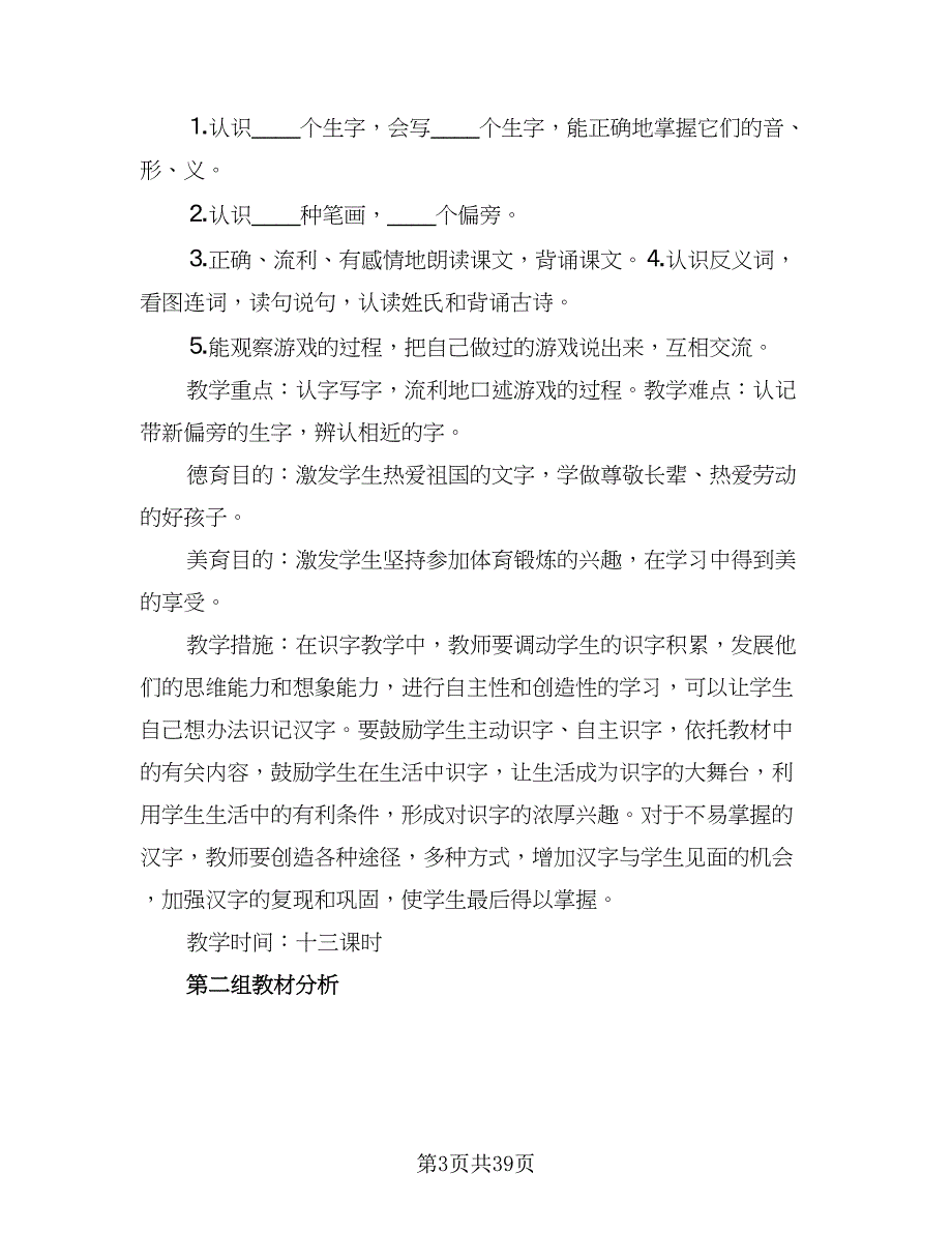 一年级上册语文工作计划2023年（7篇）_第3页