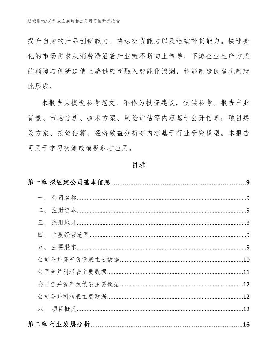 关于成立换热器公司可行性研究报告_模板范文_第3页