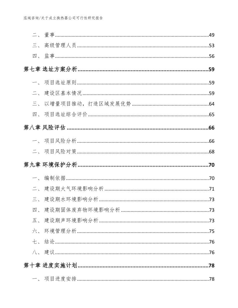 关于成立换热器公司可行性研究报告_模板范文_第5页