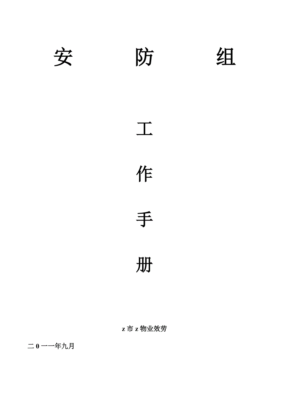 商业街安防部工作手册(doc)_第1页