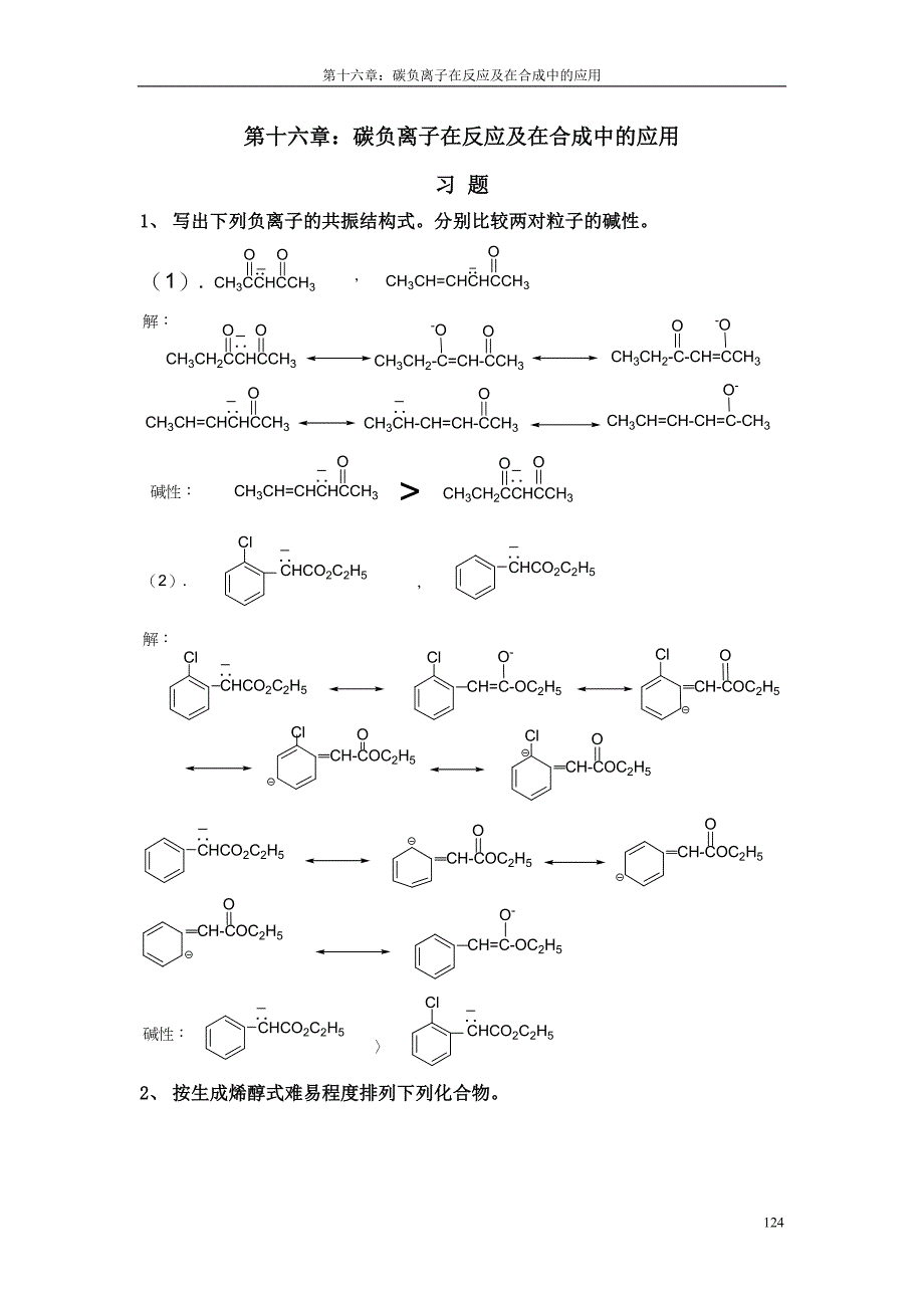 湖南理工学院有机化学第十六章碳负离子在反应及在合成中的应用试题_第1页