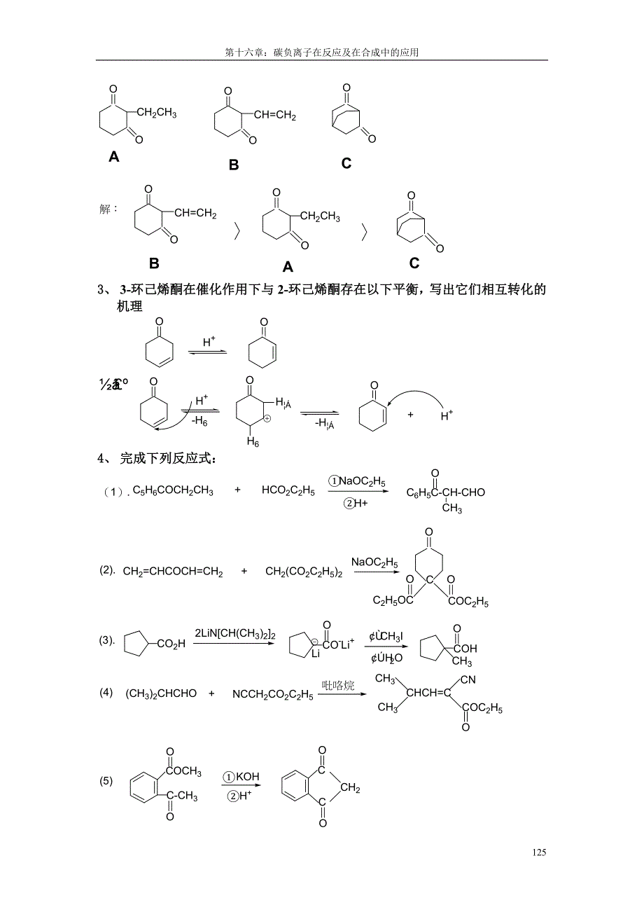 湖南理工学院有机化学第十六章碳负离子在反应及在合成中的应用试题_第2页
