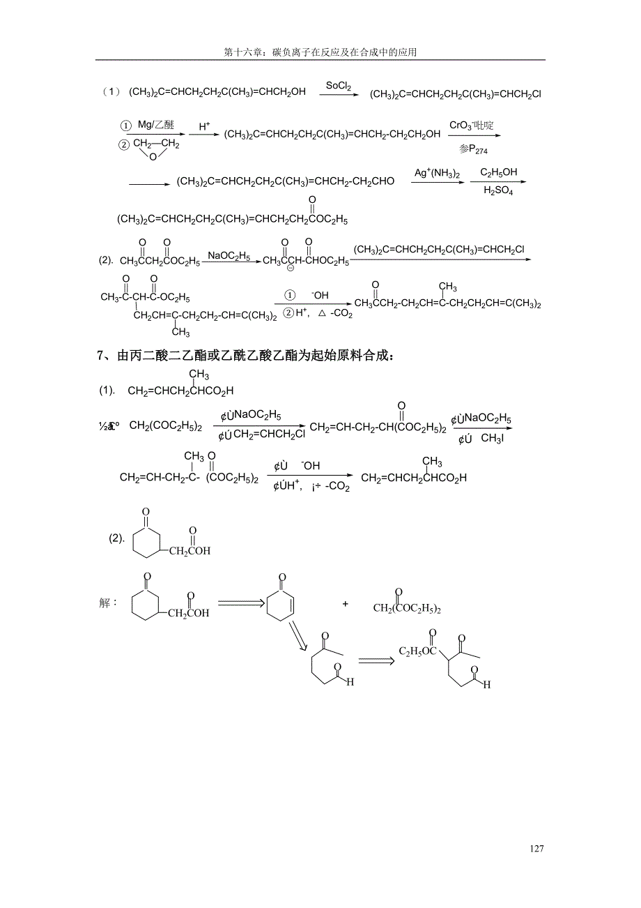 湖南理工学院有机化学第十六章碳负离子在反应及在合成中的应用试题_第4页