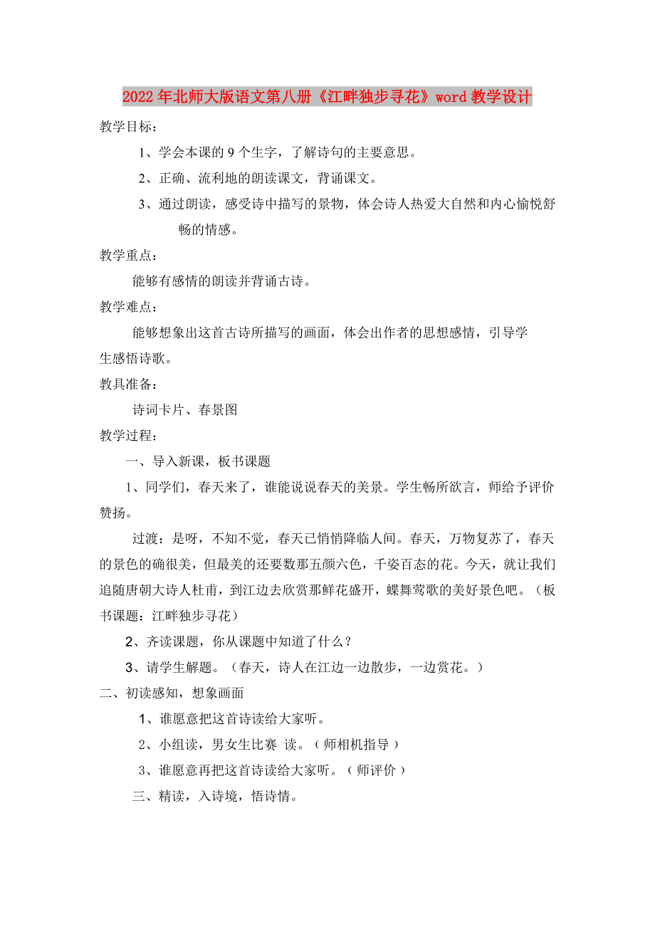 2022年北师大版语文第八册《江畔独步寻花》word教学设计_第1页