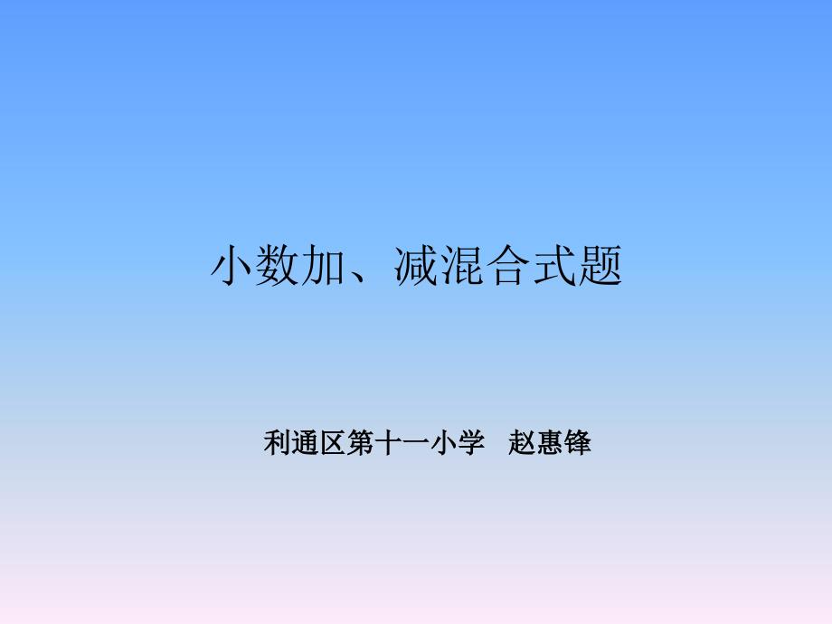 人教版数学四年级下册《小数加减混合运算》PPT课件之二_第1页