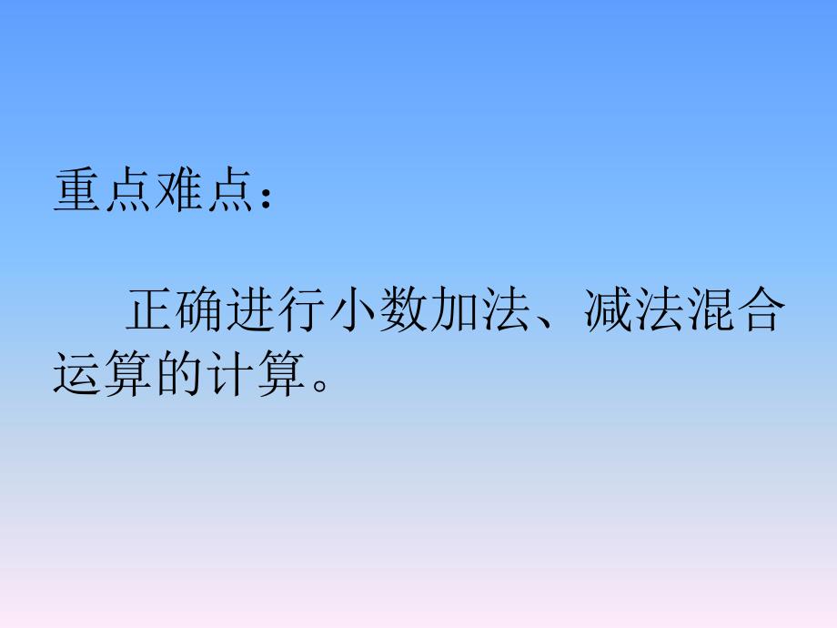 人教版数学四年级下册《小数加减混合运算》PPT课件之二_第4页