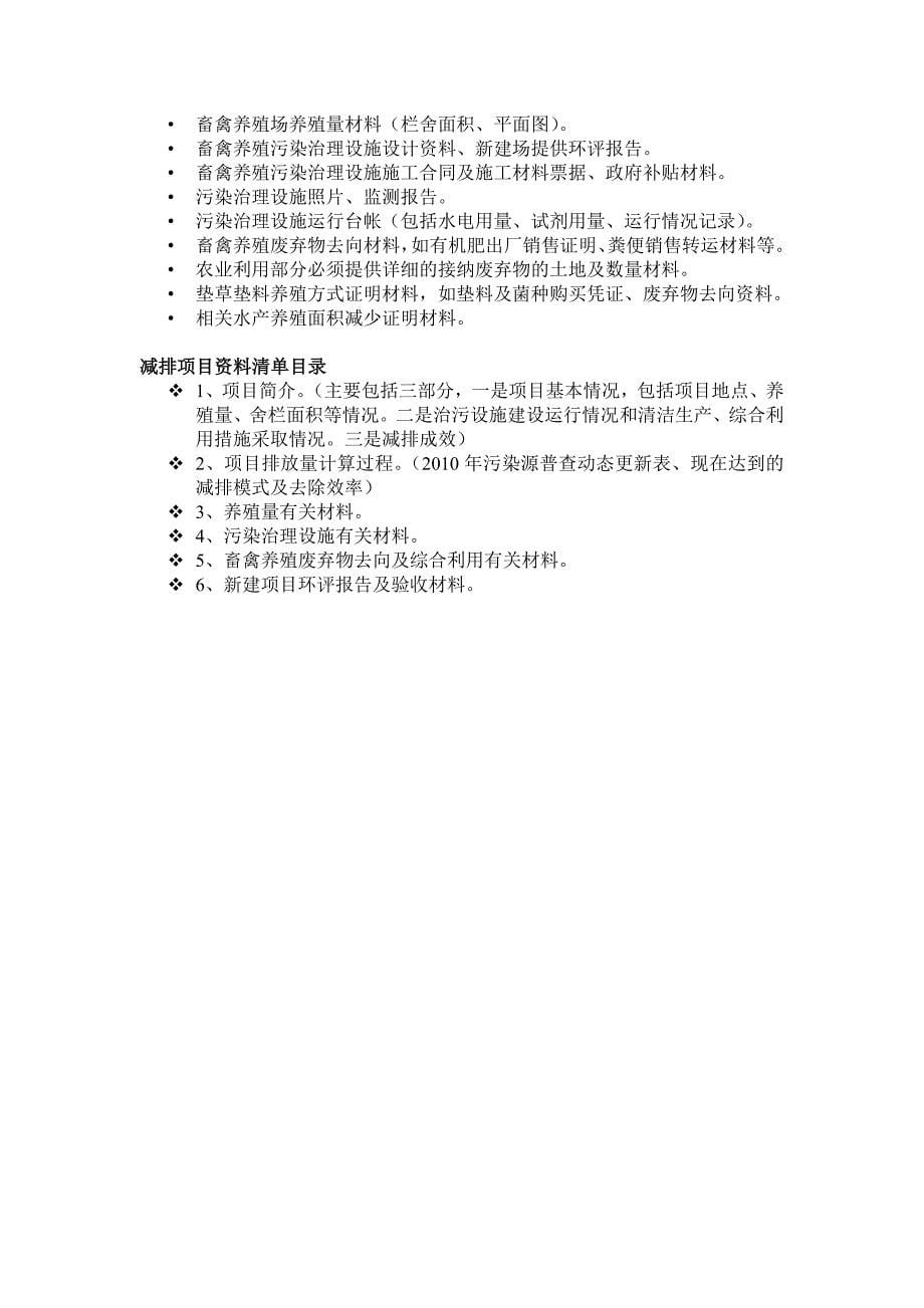 畜禽养殖污染减排核算方法.doc_第5页