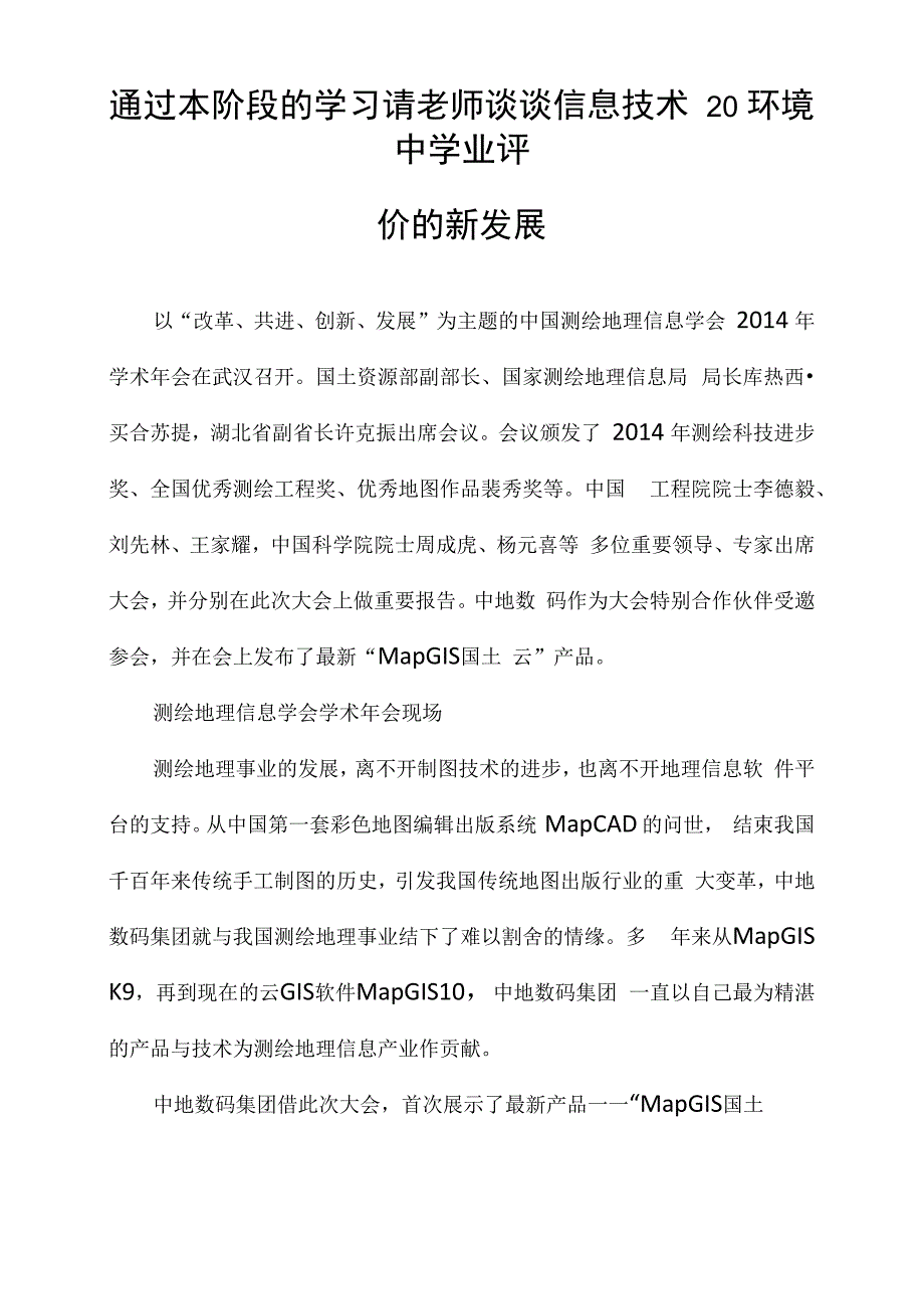 通过本阶段的学习请老师谈谈信息技术20环境中学业评价的新发展_第1页