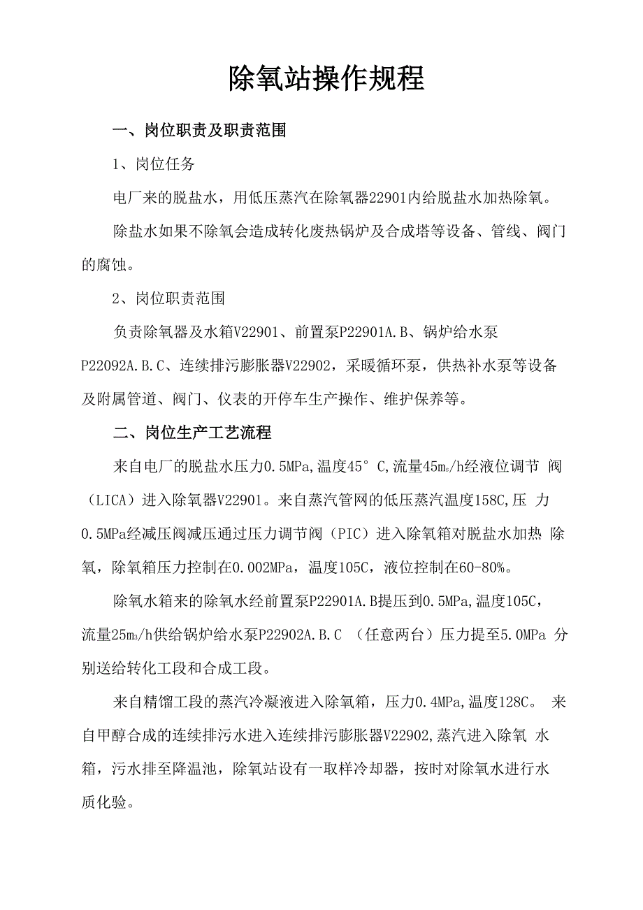 甲醇除氧站操作规程_第1页