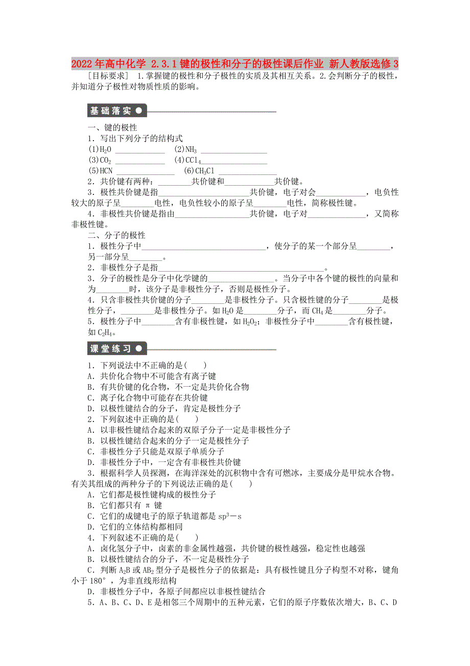 2022年高中化学 2.3.1键的极性和分子的极性课后作业 新人教版选修3_第1页