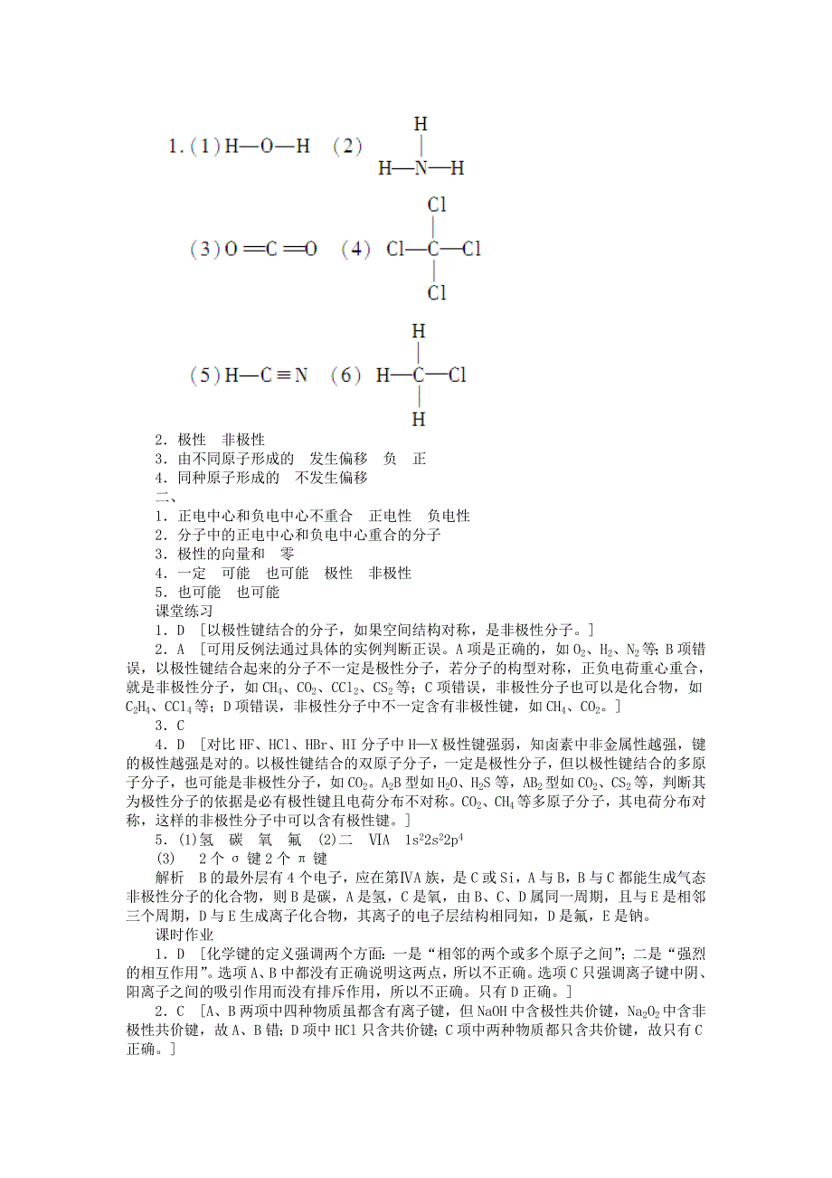 2022年高中化学 2.3.1键的极性和分子的极性课后作业 新人教版选修3_第4页