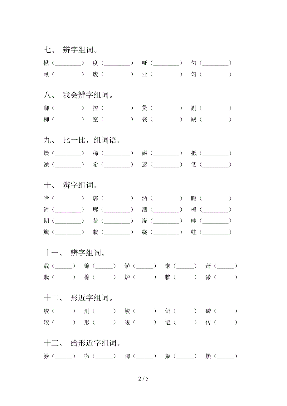 2022年六年级语文春季学期专项形近字_第2页