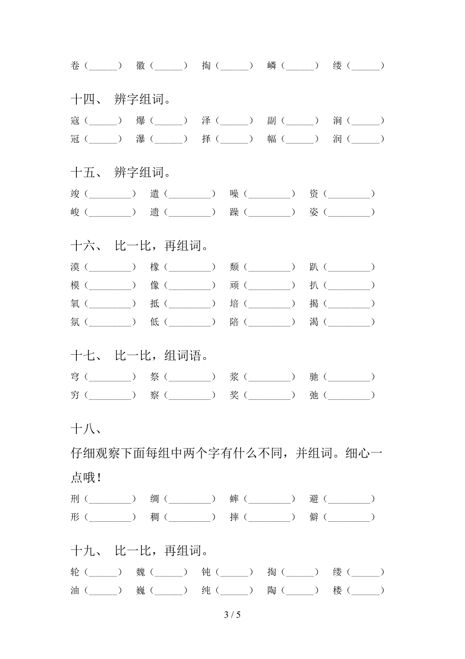 2022年六年级语文春季学期专项形近字_第3页