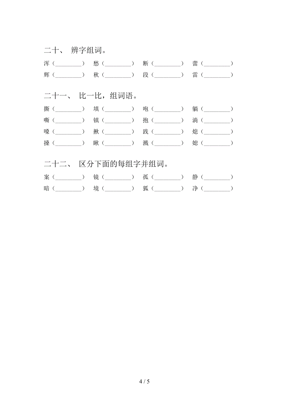 2022年六年级语文春季学期专项形近字_第4页