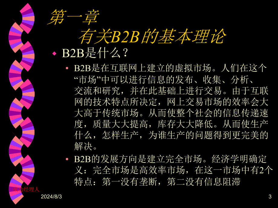 慧聪B2B业务创新与传统_第3页