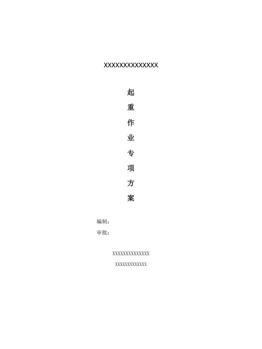 起重吊装工程安全专项施工方案_第1页