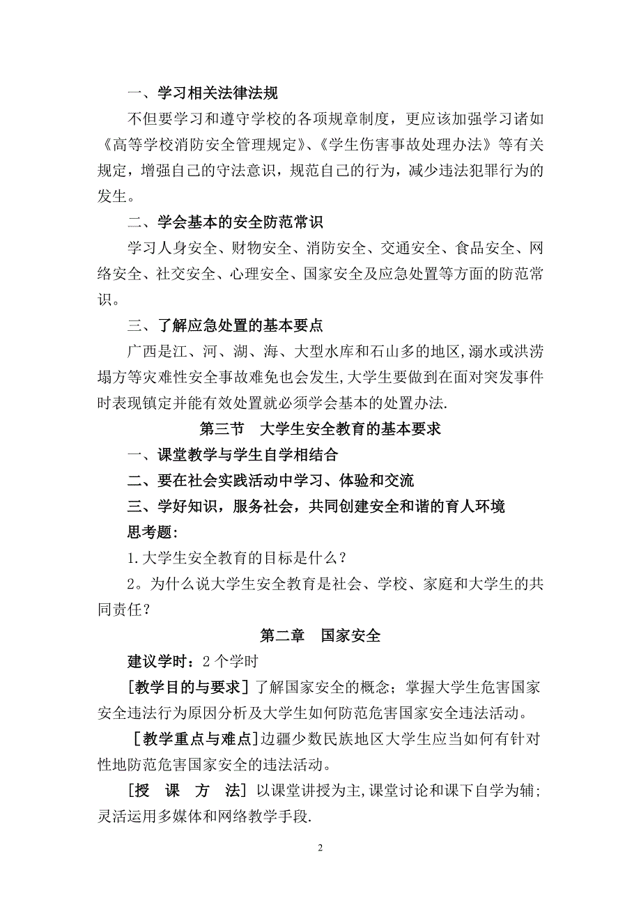 安全教育教学大纲_第3页