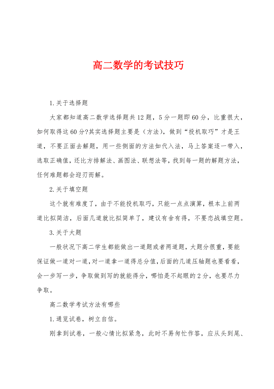 高二数学的考试技巧.docx_第1页