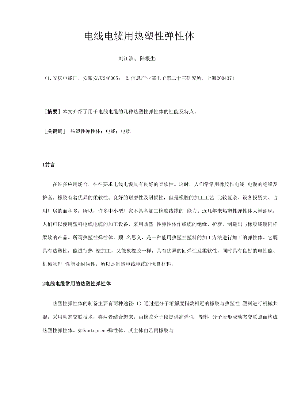 电线电缆用热塑性弹性体_第1页