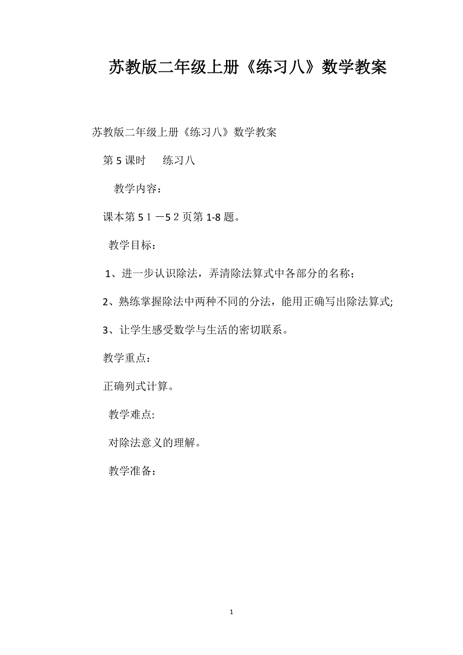 苏教版二年级上册练习八数学教案_第1页