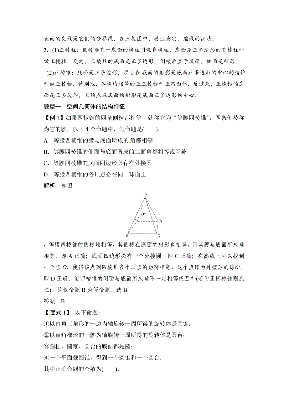 高考数学 一轮必备考情分析学案：8.1空间几何体的结构、三视图和直观图含解析_第2页
