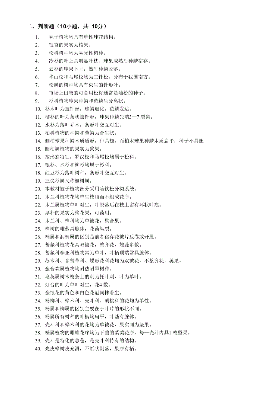 《树木学》试题库_第2页