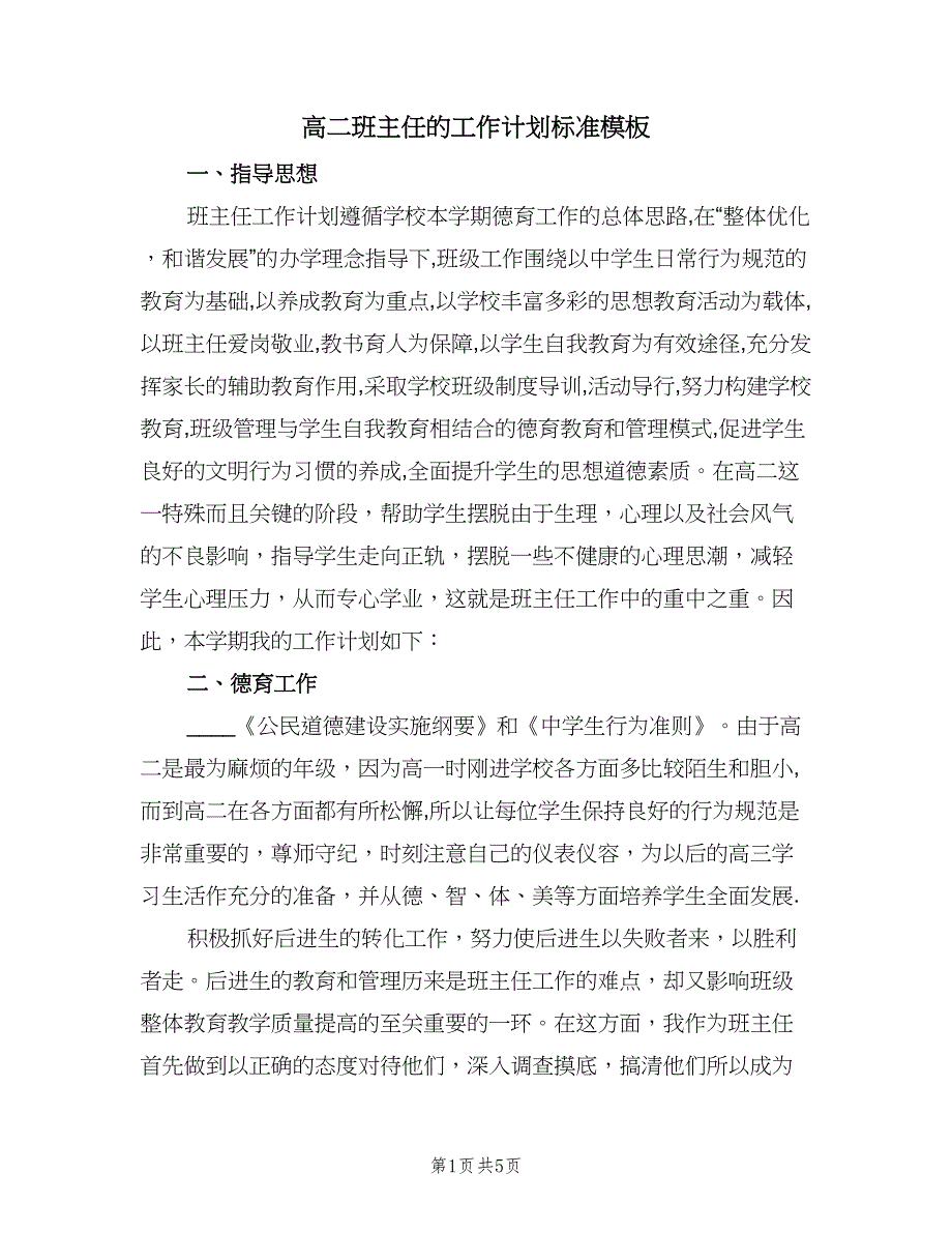 高二班主任的工作计划标准模板（二篇）.doc_第1页