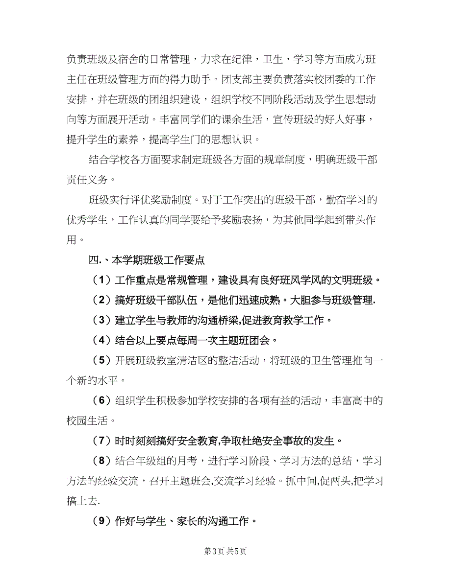 高二班主任的工作计划标准模板（二篇）.doc_第3页