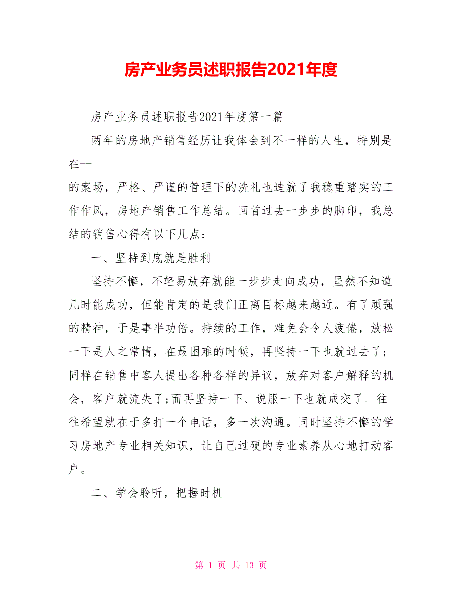 房产业务员述职报告2021年度_第1页