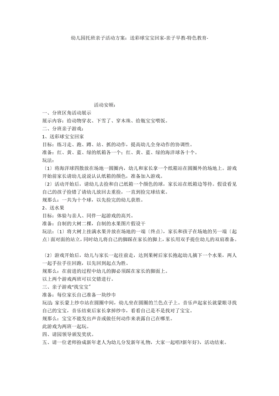 幼儿园托班亲子活动方案：送彩球宝宝回家亲子早教特色教育_第1页