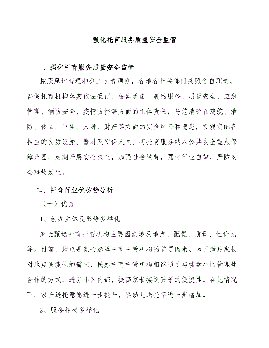 强化托育服务质量安全监管_第1页