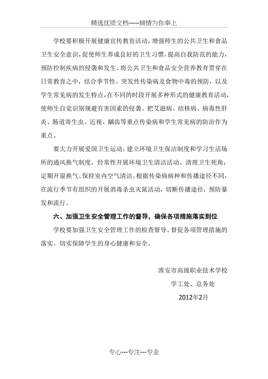 学生常见病群体预防和矫治措施_第2页