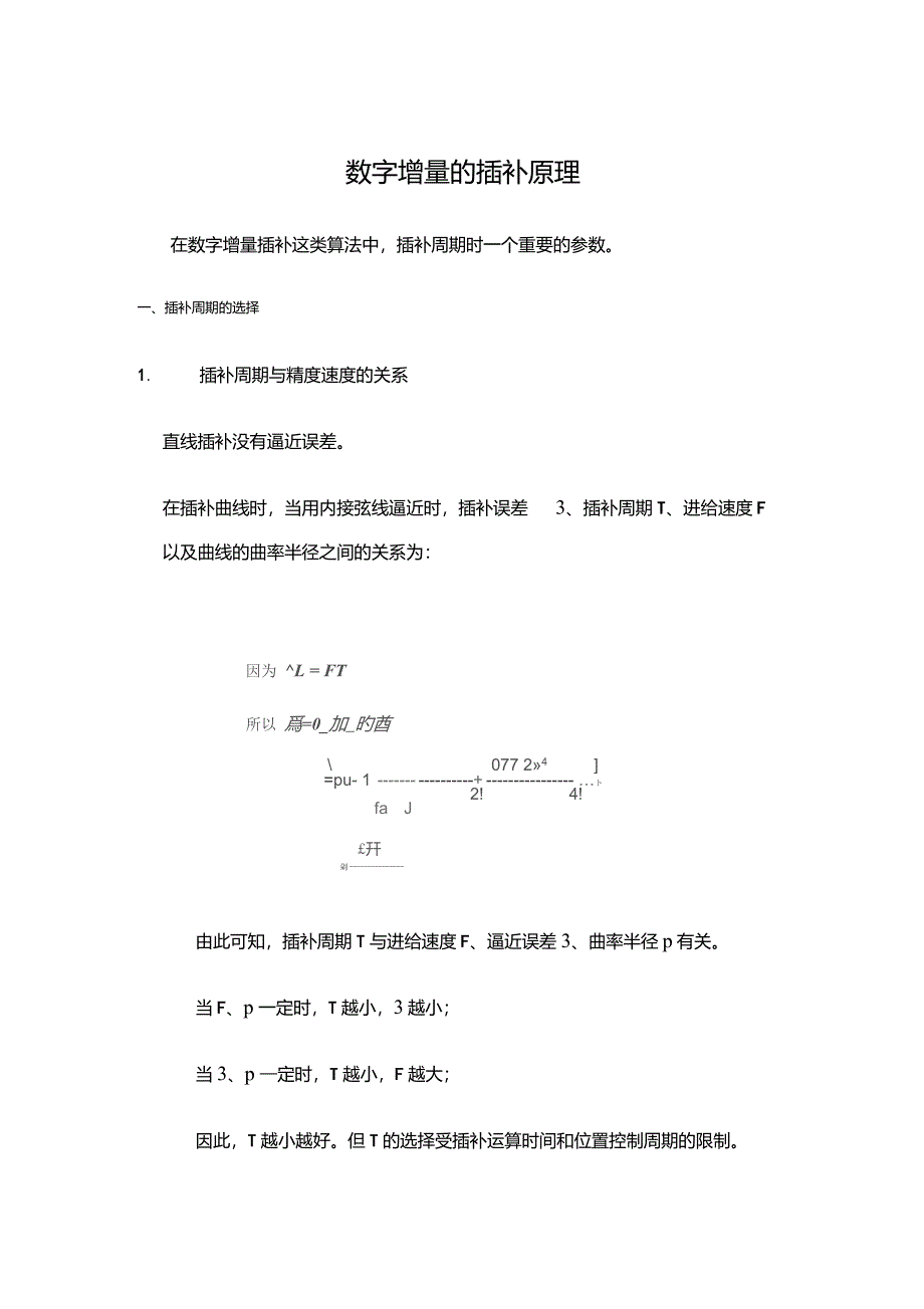 插补周期的选择_第1页