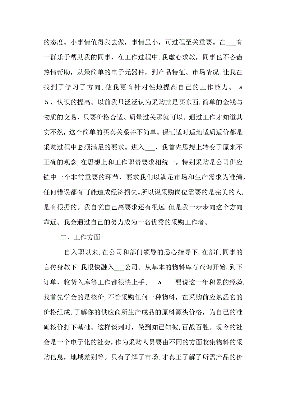 采购员工作总结900字左右模板_第3页