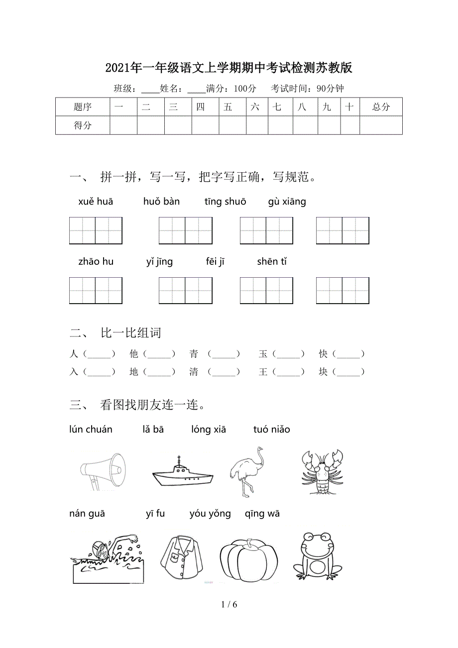 2021年一年级语文上学期期中考试检测苏教版_第1页