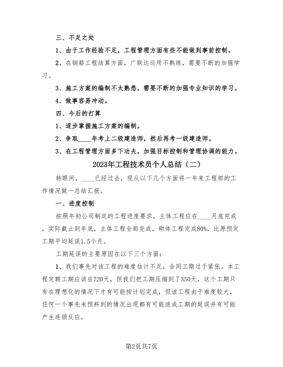 2023年工程技术员个人总结（3篇）.doc_第2页