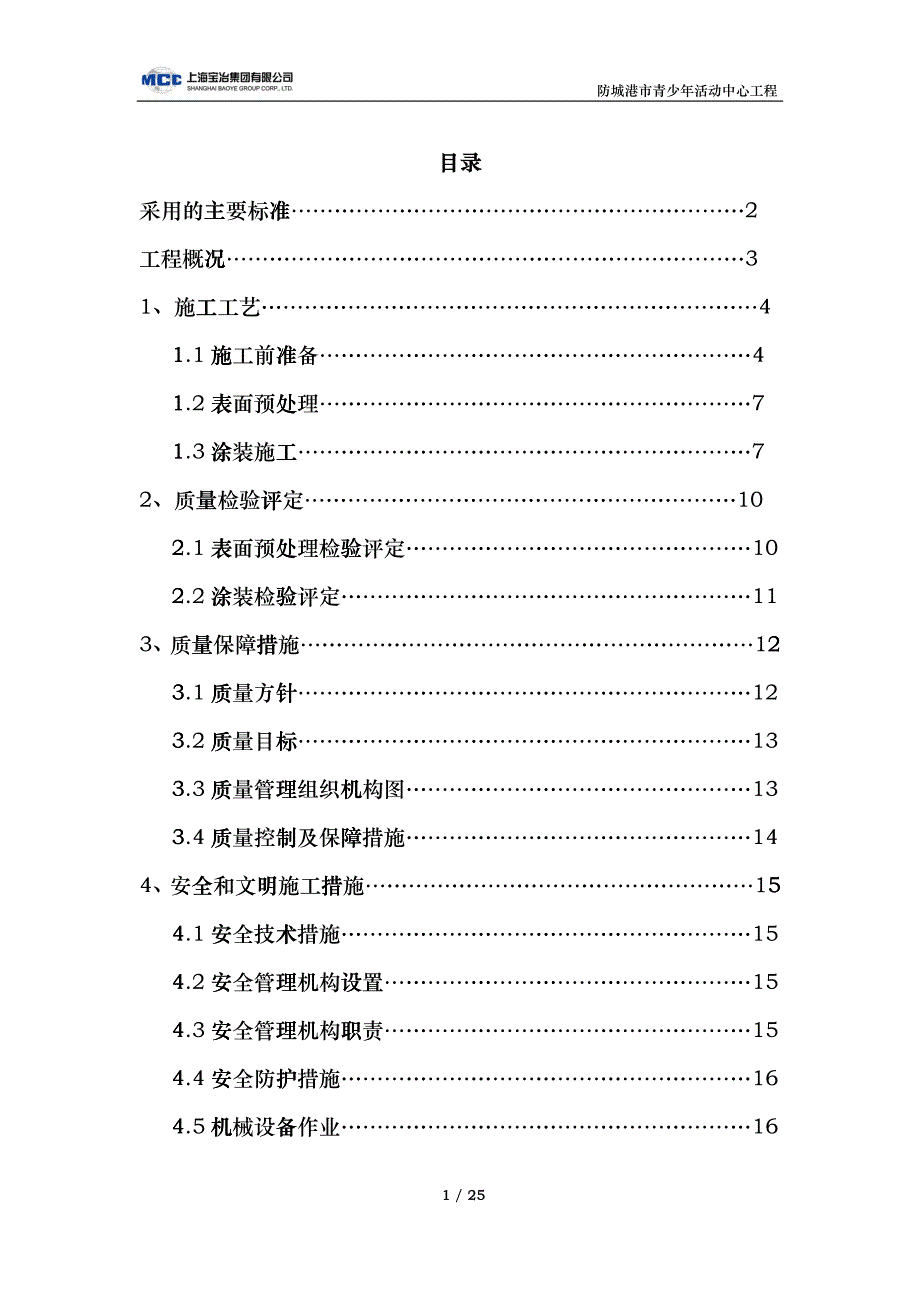 钢结构防火涂料施工方案967304843_第1页