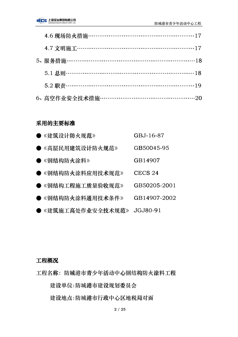 钢结构防火涂料施工方案967304843_第2页