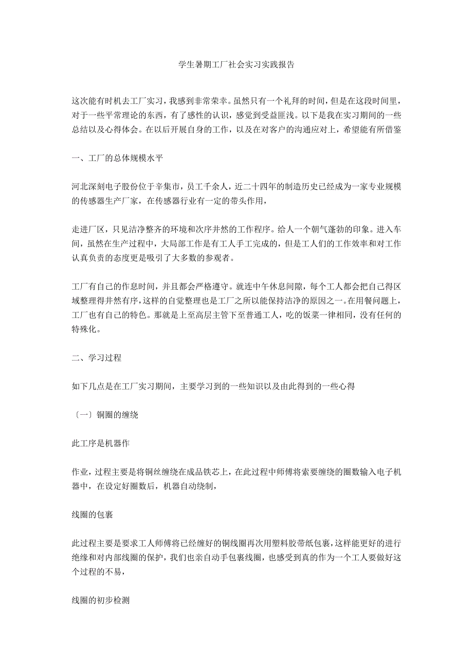 学生暑期工厂社会实习实践报告_第1页