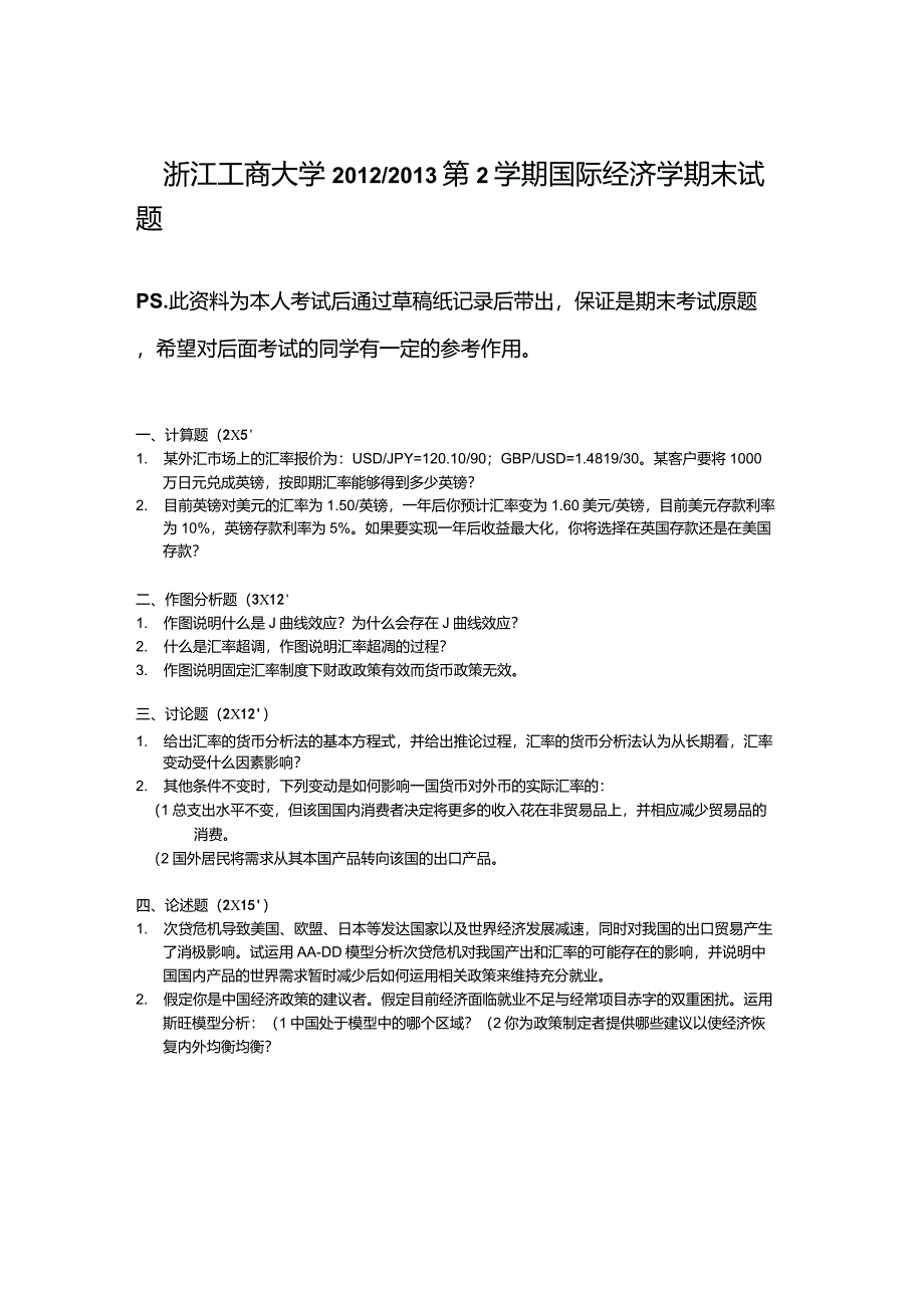 浙江工商大学20122013第2学期国际经济学期末试题_第1页