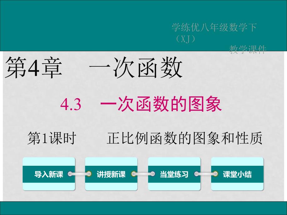 八年级数学下册 4.3 第1课时 正比例函数的图象和性质教学课件1 （新版）湘教版_第1页