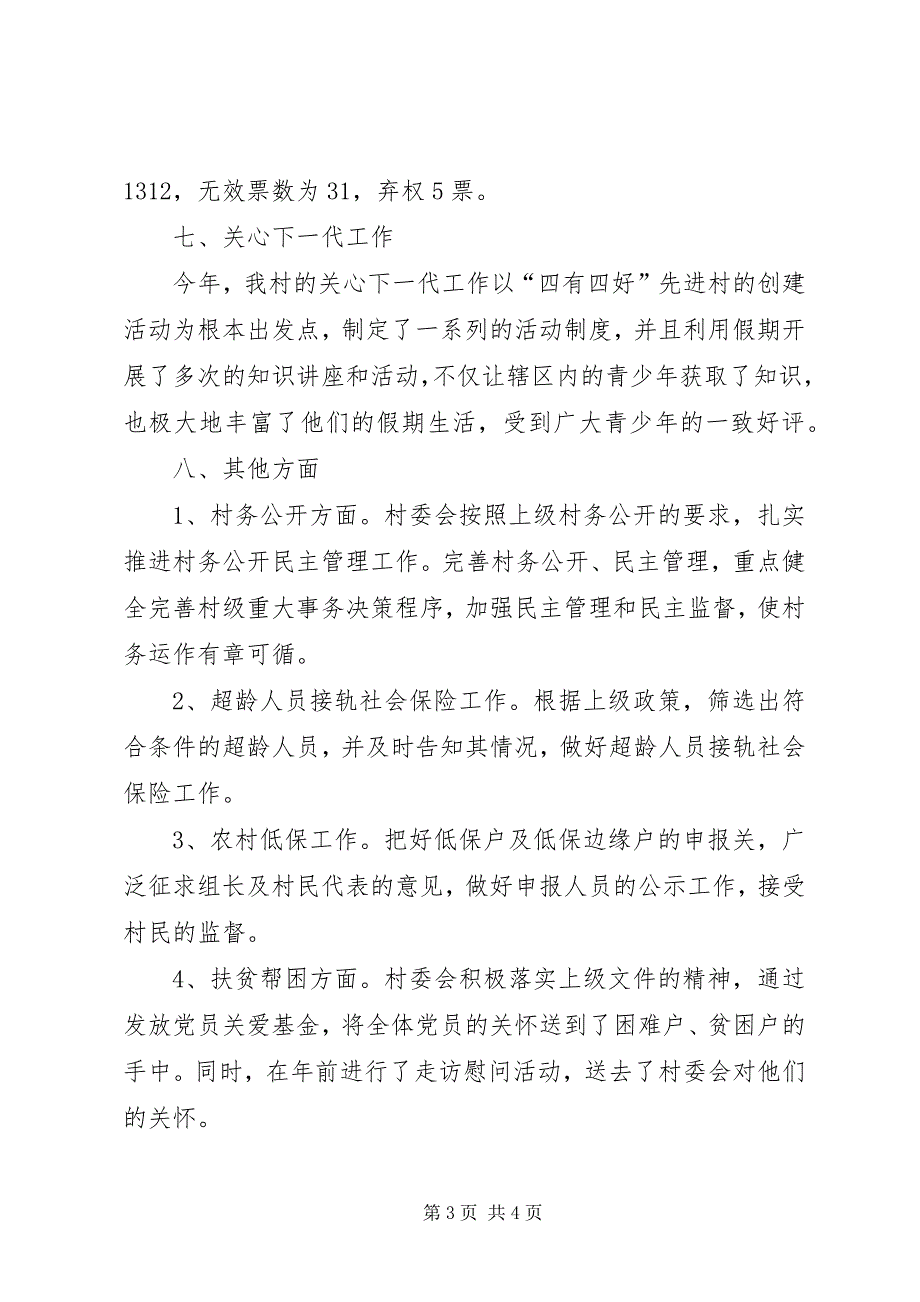 村委会年终综合管理工作报告_第3页